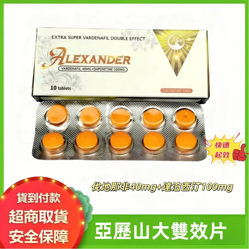 亞歷山大雙效片 伐地那非40mg+達泊西汀100mg 快速起效 男性勃起功能障礙ED早洩PE