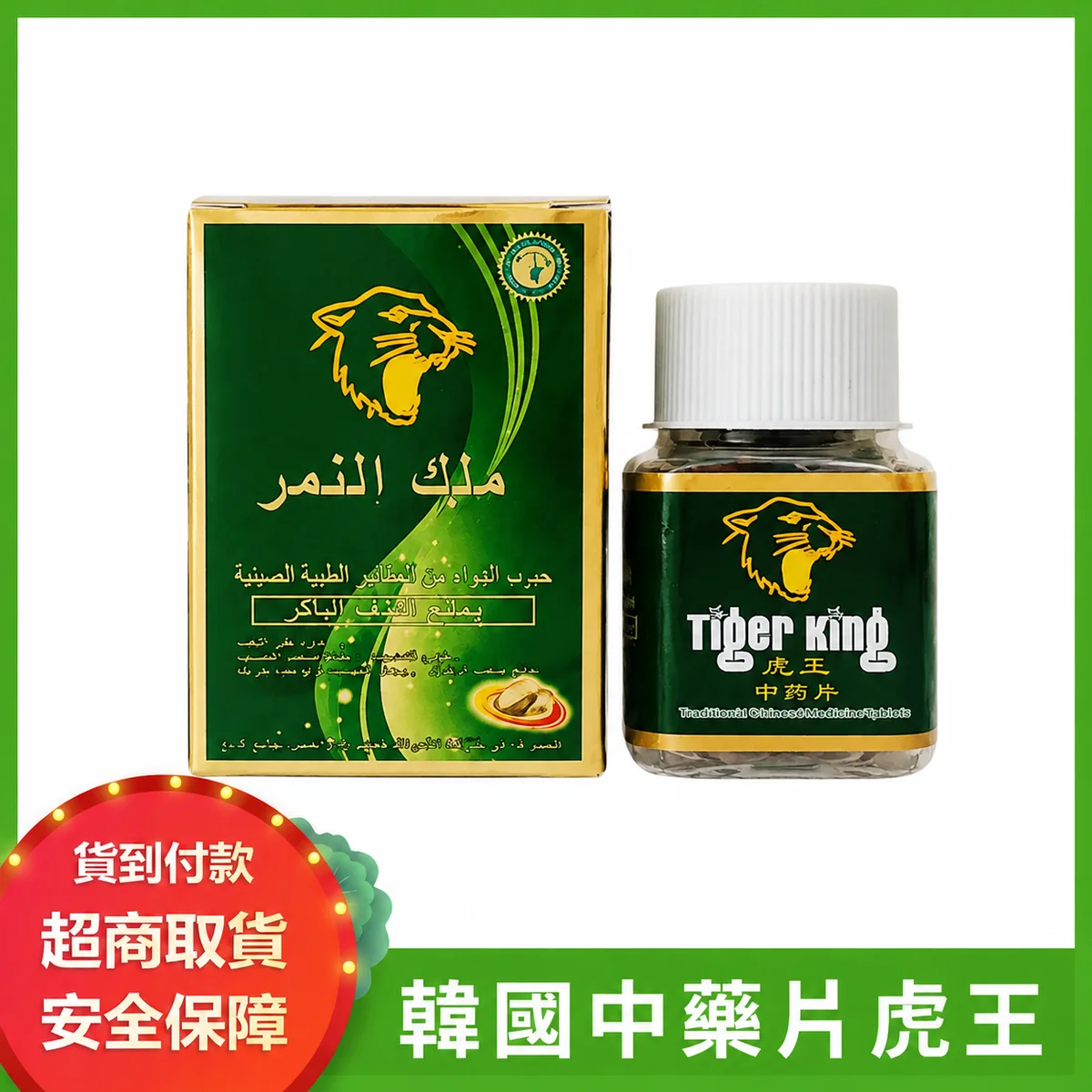 韓國虎王片 中藥配方補腎持久強身10粒入