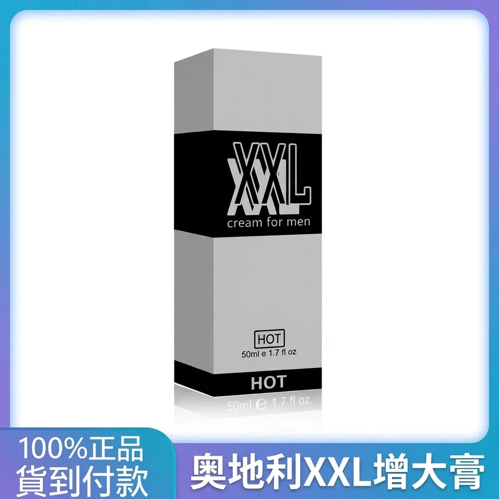 連續用了40天奧地利XXL增大膏,說說真實變化(含5個常見問題解答)