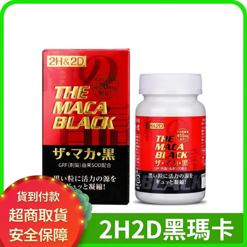 2H2D黑玛卡正品120粒 延时增硬玛卡片