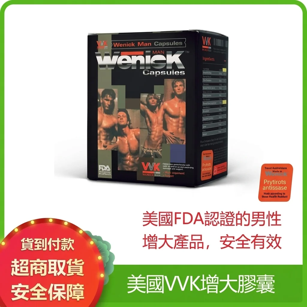 美國VVK膠囊增大增硬?藥師回答你5個常見問題