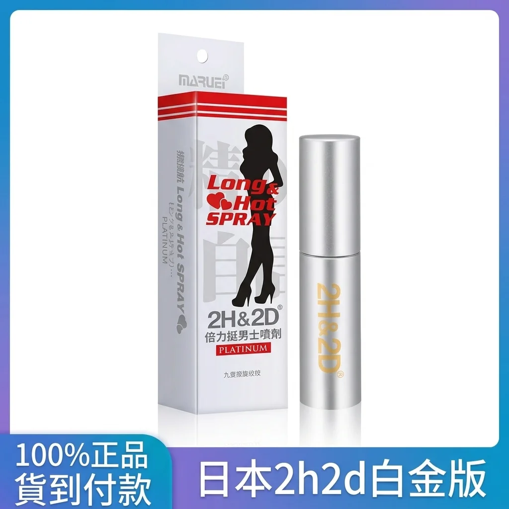 日本丸栄2H2Dプラチナ持久スプレー10ML 男性用遅延スプレー 旅行用サイズ付き