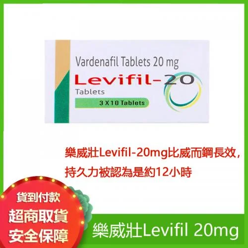 樂威壯Levifil 20mg速效助勃增硬延時壯陽藥 男性持久硬挺必入