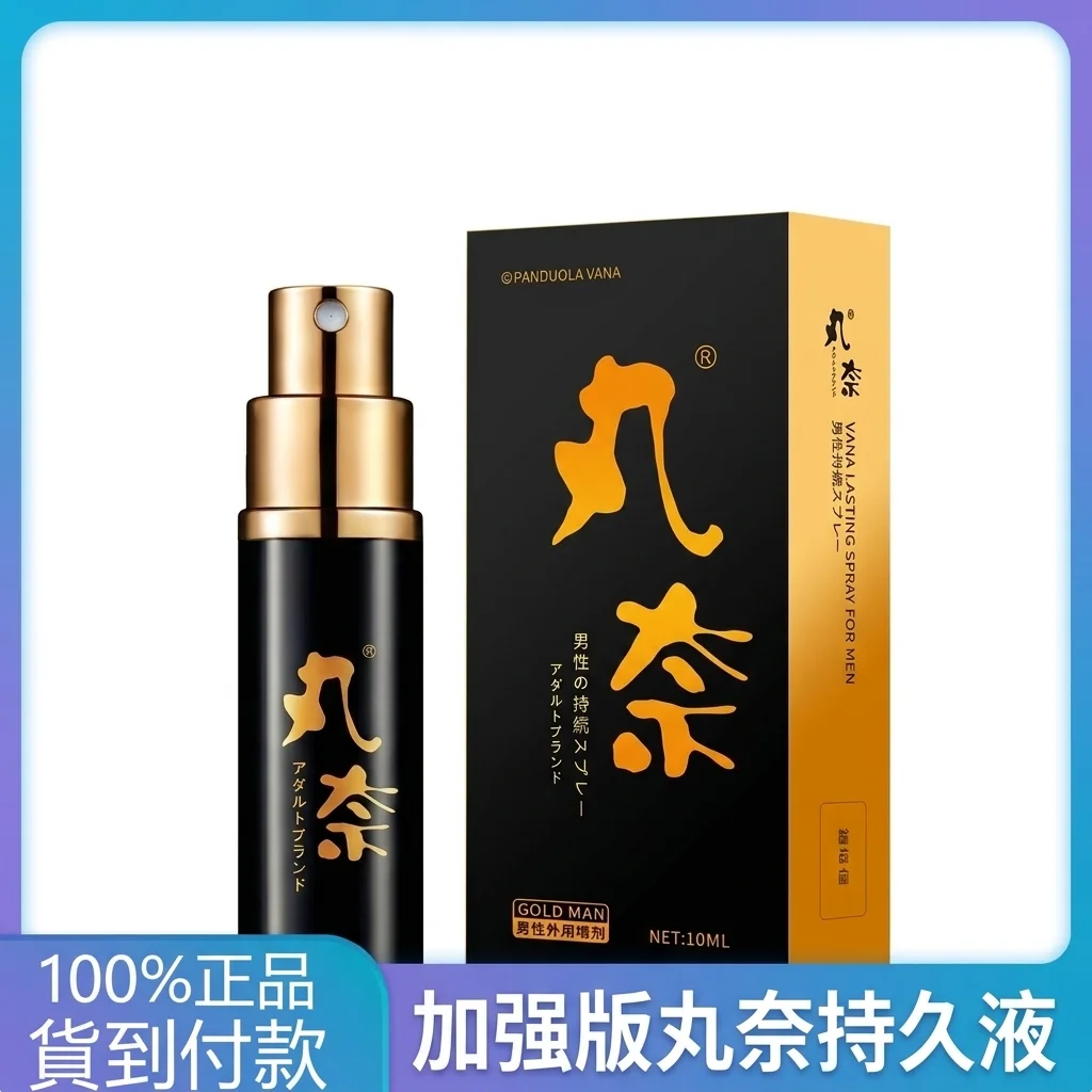 丸奈 男性用遅延スプレー 10ML ゴールドアップグレード版 持続的遅延 早漏改善 大人のおもちゃ