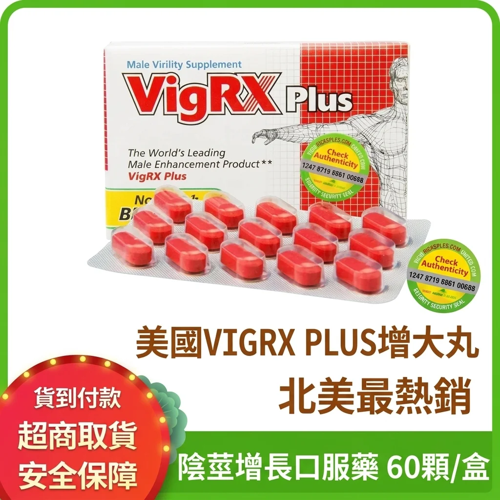アメリカVIGRX PLUS男性増大カプセル 北米で人気の正規品