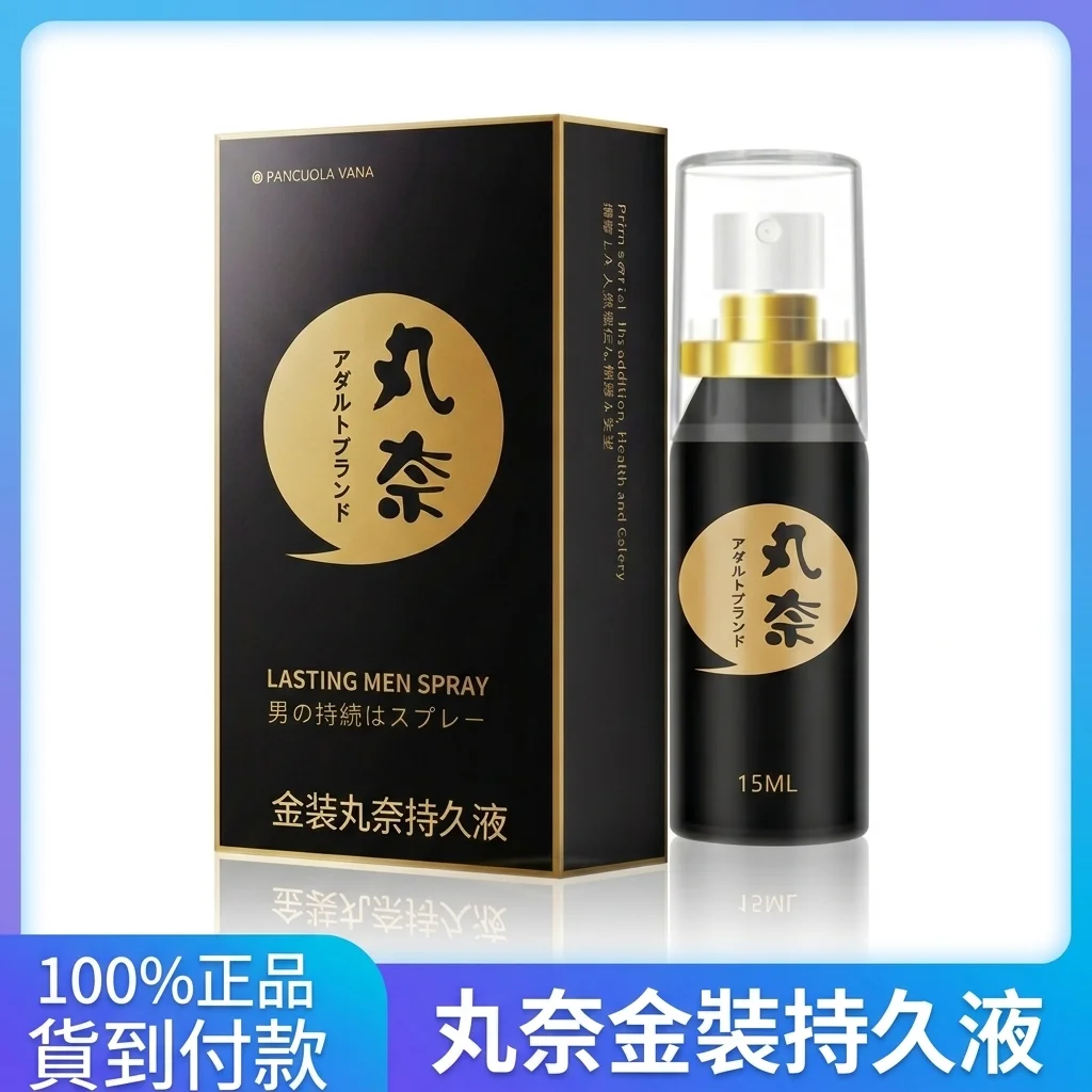 日本丸奈持久噴劑15ml 男士延時經典款 持久爆款必備